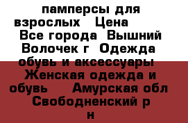 памперсы для взрослых › Цена ­ 900 - Все города, Вышний Волочек г. Одежда, обувь и аксессуары » Женская одежда и обувь   . Амурская обл.,Свободненский р-н